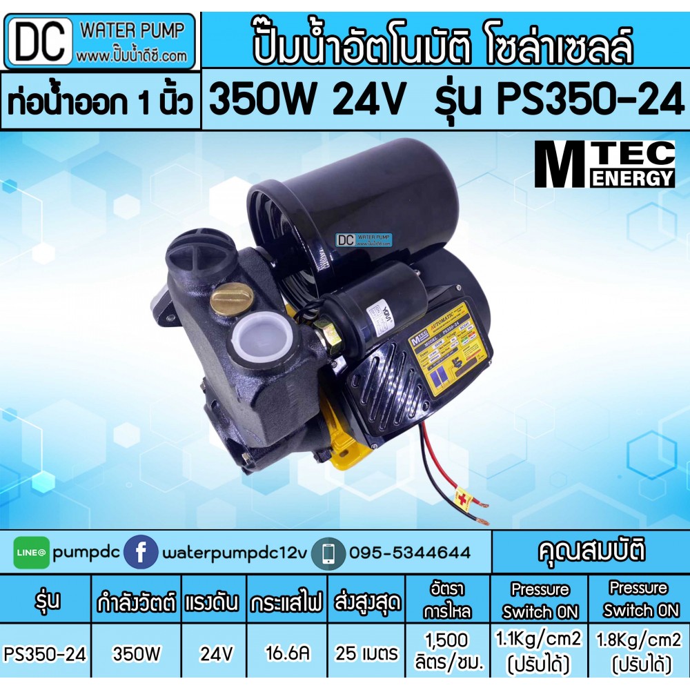 ปั๊มอัตโนมัติ โซล่าเซลล์ 350W 24V รุ่นPS350-24 ยี่ห้อMTEC